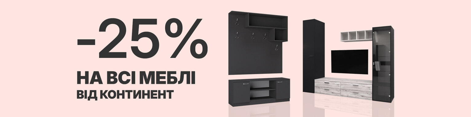 Знижка -25% на всі меблі від Континент