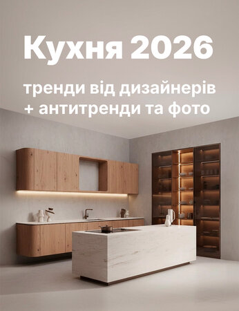 Кухня 2026: 5 головних трендів року та інтер'єрні табу, про які варто знати кожному