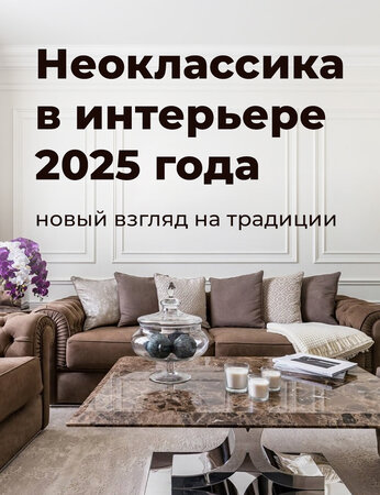 Неоклассика в интерьере 2025 года: новый взгляд на традиции