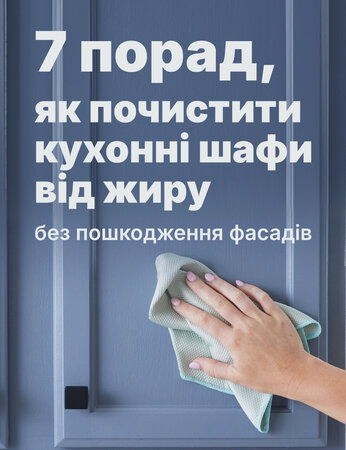 Як почистити кухні та шафи від жиру без пошкодження фасадів