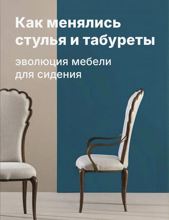 Как менялись стулья и табуреты: эволюция мебели для сидения