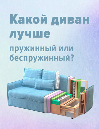 Какой диван лучше пружинный или беспружинный?