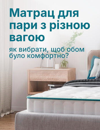 Як підібрати матрац, щоб сон був зручним для двох
