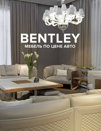 Bentley: мебель по цене авто
