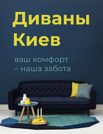 Диваны Киев: ваш комфорт – наша забота