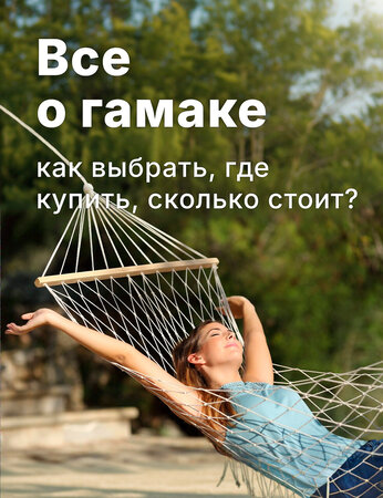 Все о гамаке: как выбрать, где купить, сколько стоит?