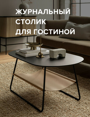 Журнальный столик для гостиной