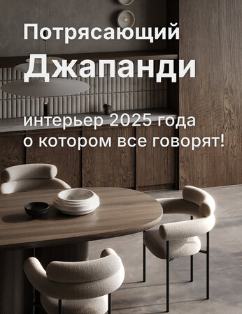 Потрясающий Джапанди: интерьер 2025 года, о котором все говорят!