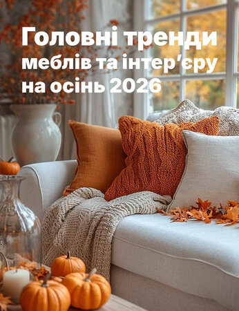 Тренди меблів та інтер’єру восени 2026 — кольори, форми та матеріали