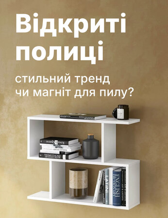 Відкриті полиці: стильний тренд чи магніт для пилу? Вся правда