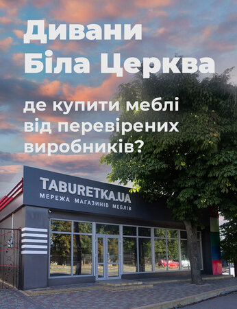Дивани Біла Церква: де купити від перевірених виробників?