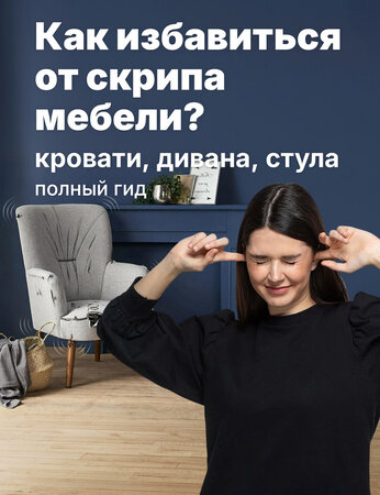 Что делать, если скрипит мебель: проверка кровати, дивана и стула
