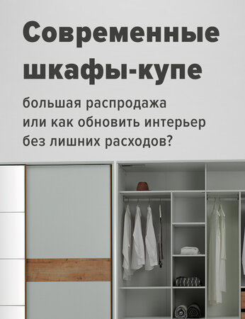 Современные шкафы-купе: большая распродажа или как обновить интерьер без лишних трат?
