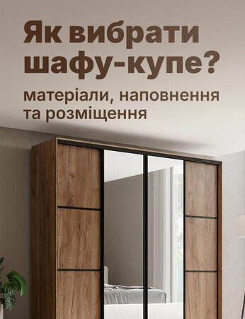 Як правильно вибрати шафу-купе