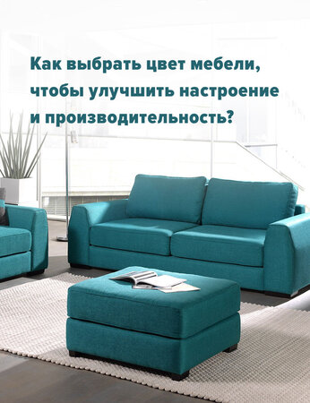 Как выбрать цвет мебели, чтобы улучшить настроение и продуктивность?