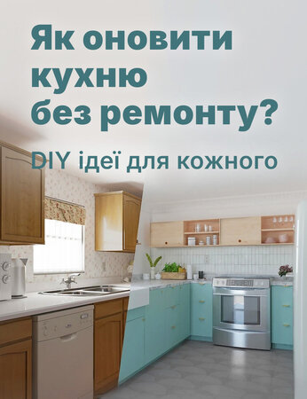Як оновити кухню без ремонту: DIY ідеї для кожного
