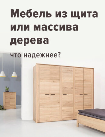 Мебель из щита или массива дерева: что надежнее?