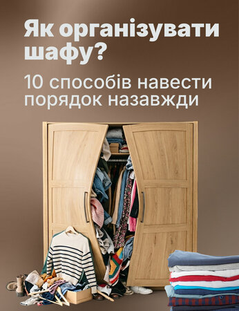 10 способів, як організувати шафу і підтримувати порядок
