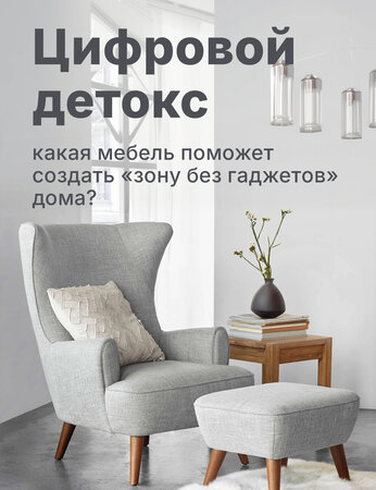 Цифровой детокс: какая мебель поможет создать "зону без гаджетов" дома
