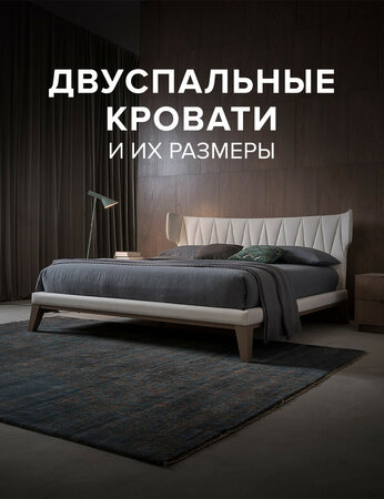 Двуспальные кровати и их размеры