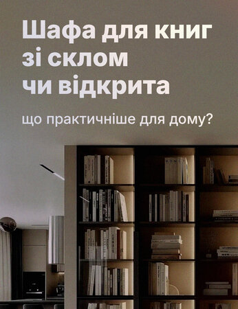 Шафа для книг зі склом чи відкрита: що практичніше для дому?