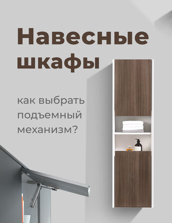 Навесные шкафы: как выбрать подъемный механизм?