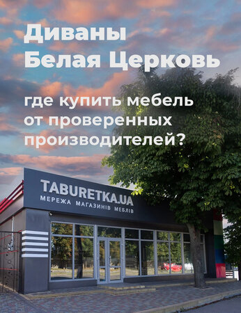 Диваны Белая Церковь: где купить от проверенных производителей?