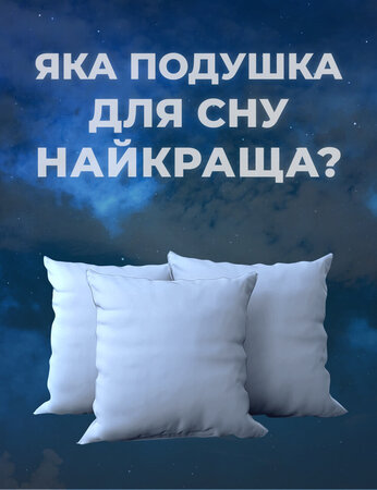 Яка подушка для сну найкраща?