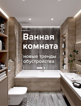Ванная комната: новые тренды обустройства