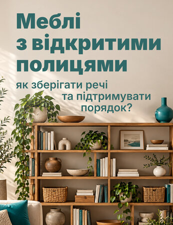 Відкриті полиці в інтер'єрі: як організувати зберігання