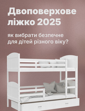 Двоповерхове ліжко 2025: як вибрати для дітей різного віку?