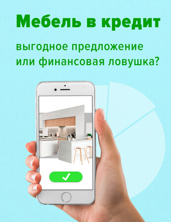 Мебель в кредит: выгодное предложение или финансовая ловушка?