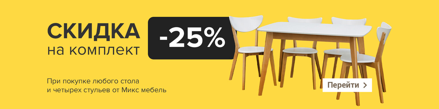 При покупке стола и четырех стульев скидка на комплект 25%