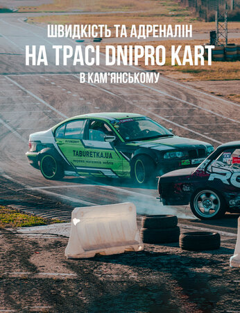 Швидкість та адреналін на Трасі Dnipro Kart в Кам'янському