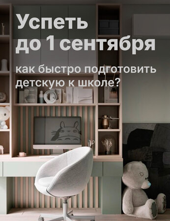 Успеть до 1 сентября: как быстро подготовить детскую к школе