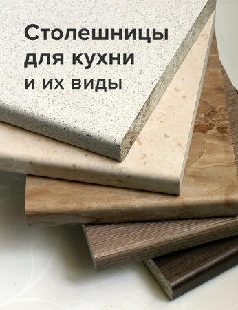 Столешницы для кухни и их виды
