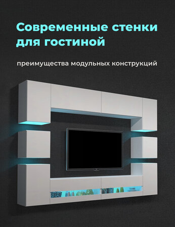 Современные стенки для гостиной: преимущества модульных конструкций