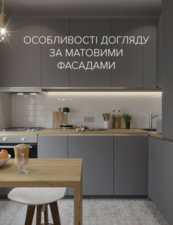 Кухня: особливості догляду за матовими фасадами