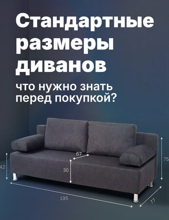 Стандартные размеры диванов, выбираем ширину, высоту и глубину