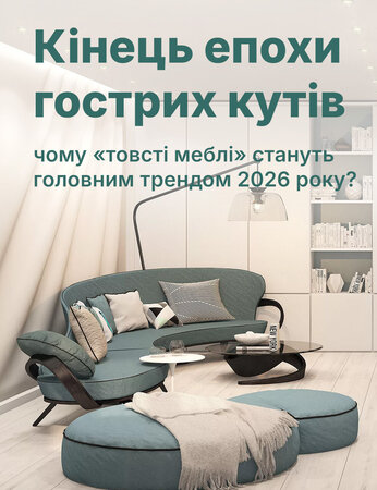 Чому м’які об’ємні форми стають головним меблевим трендом 2026 року
