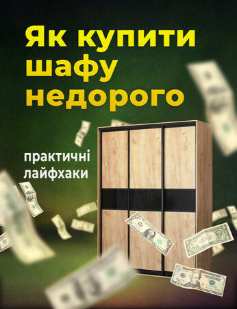 Як купити шафу недорого: практичні лайфхаки