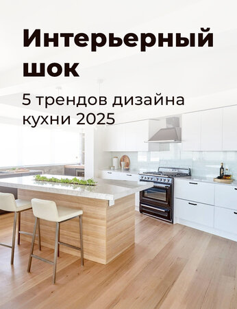 Интерьерный шок: 5 впечатляющих трендов дизайна кухни 2025