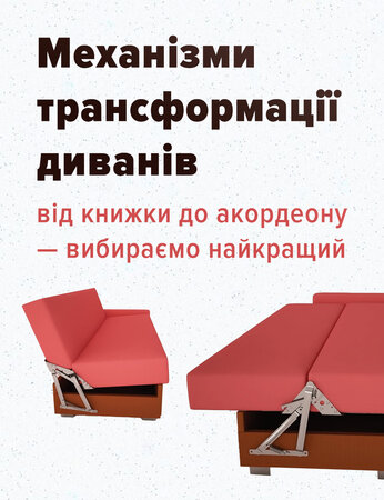 Механізми трансформації диванів: від книжки до акордеону - вибираємо найкращий