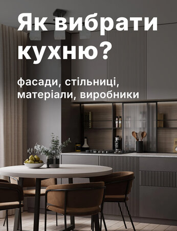 Як вибрати кухню: гід по фасадах, стільницях, матеріалах та виробниках