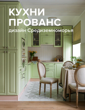 Кухни Прованс: дизайн Средиземноморья