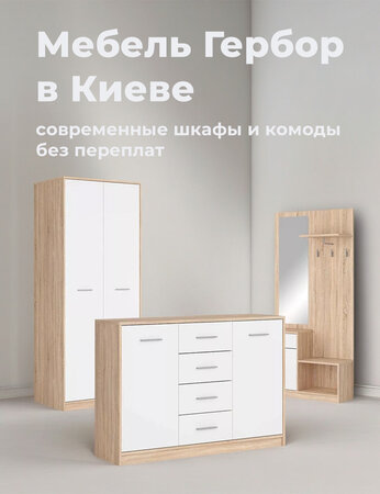 Мебель Гербор в Киеве: современные шкафы и комоды без переплат