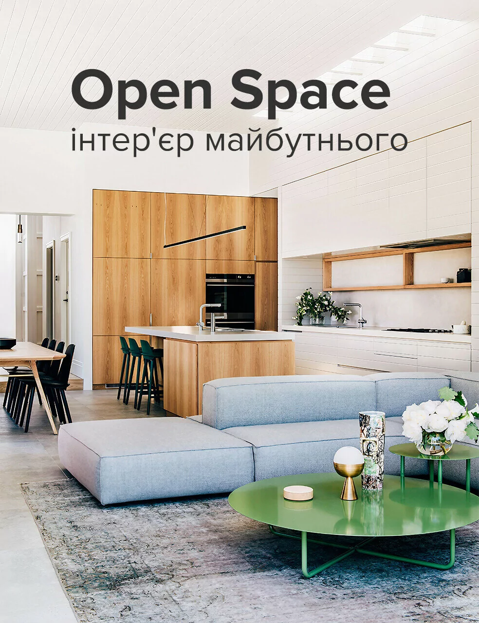 Open Space: інтер'єр майбутнього