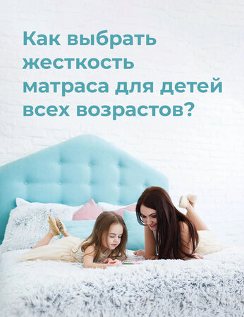 Как выбрать жесткость матраса для детей всех возрастов?