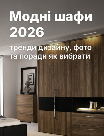 Шафи 2026: що купувати для сучасної квартири, а про що варто забути?