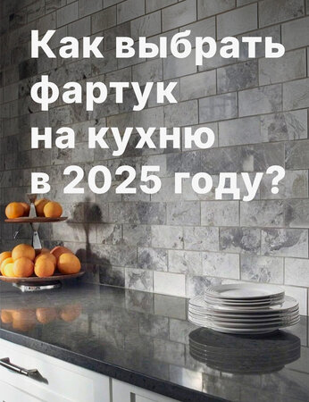 Как выбрать фартук на кухню в 2025 году?